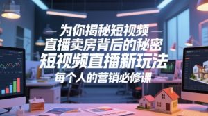 为你揭秘短视频直播卖房背后的秘密，短视频直播新玩法，每个人的营销必修课-七量思维