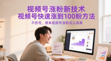 视频号涨粉新技术，视频号快速涨到100粉方法，不伤号，原来视频号涨粉这么简单-七量思维