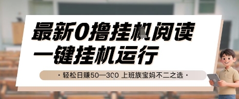 最新0撸挂G阅读，无需任何操作，一键挂机运行 轻松日入50—3张，上班族宝妈不二之选【揭秘】-七量思维
