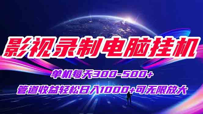 影视录制电脑挂机单机每天300+管道收益轻松日入1000+可矩阵无限放大-七量思维