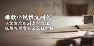 爆款小说推文制作，从文案浓缩到素材处理，视频剪辑发布全流程解析-七量思维