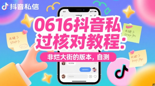 0616抖音私信过核对教程：非烂大街的版本，自测-七量思维