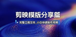 剪映模版分享篇_完整工程文件，小白快速制作高端视频-七量思维