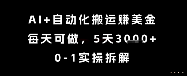AI+自动化搬运挣美金，每天可做，5天3k+，0-1实操拆解【揭秘】-七量思维