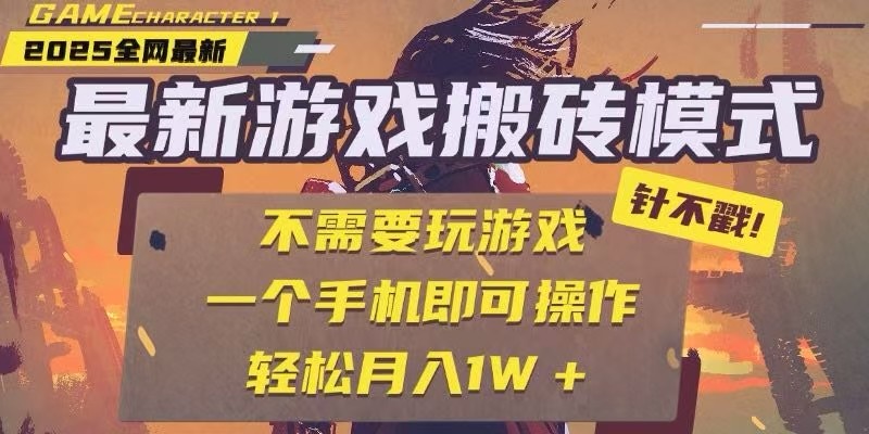 25年最新独家游戏搬砖，全自动挂机，不需要玩游戏，单手机操作日入300+-七量思维