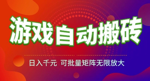 游戏全自动搬砖项目，日入1k，可批量矩阵无限放大【揭秘】-七量思维