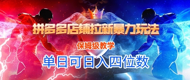 悟空直搜拼多多店铺拉新暴力玩法，保姆级教学，单日可入四位数-七量思维