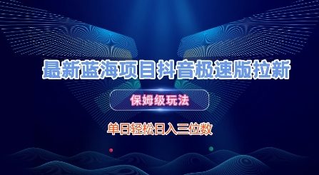 最新蓝海项目抖音极速版拉新，保姆级玩法，单日轻松日入三位数-七量思维