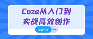 Coze从入门到实战高效创作-七量思维