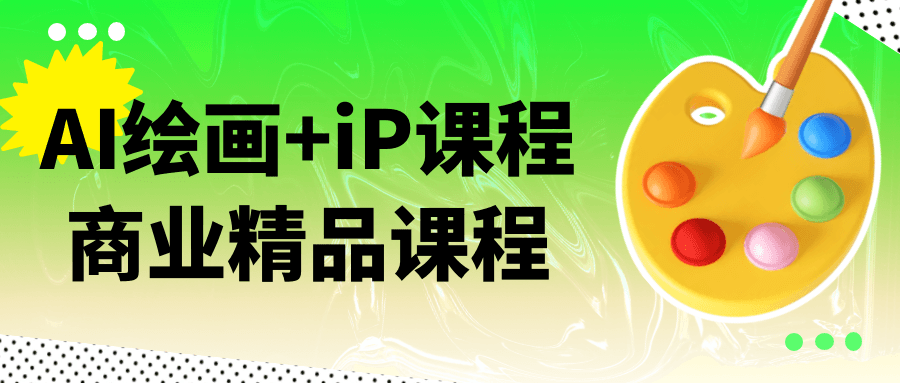 AI绘画+iP课程商业精品课程-七量思维