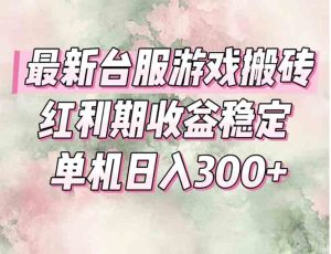 最新台服游戏搬砖,红利期收益高稳定,操作简单,小白闭眼入。-七量思维