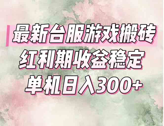 最新台服游戏搬砖，红利期收益高稳定，操作简单，小白闭眼入。-七量思维