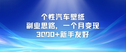 个性汽车壁纸副业思路，一个月变现3k+新手友好-七量思维