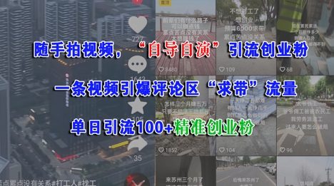 随手拍视频，自导自演引流创业粉， 一条视频引爆评论区“求带”流量，单日引流100+精准创业粉-七量思维