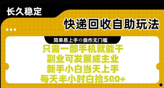 快递回收自助玩法，亲测只需一部手机就能干，新手小白当天上手，每天半小时白捡5张+【揭秘】-七量思维