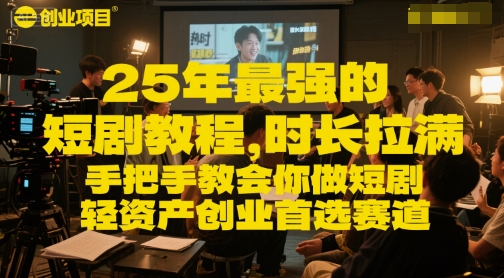 25年最强的短剧项目教程，时长拉满，手把手教会你做短剧，轻资产创业首选赛道-七量思维