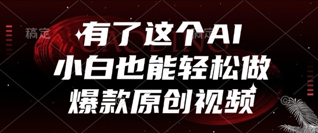 有了这个AI，小白也能轻松做爆款原创视频【揭秘】-七量思维