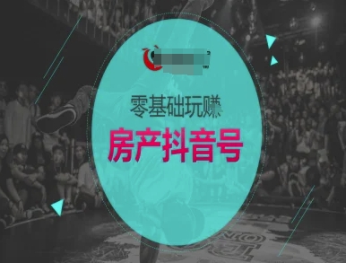 零基础玩转房产抖音号-抖音卖房教程-七量思维
