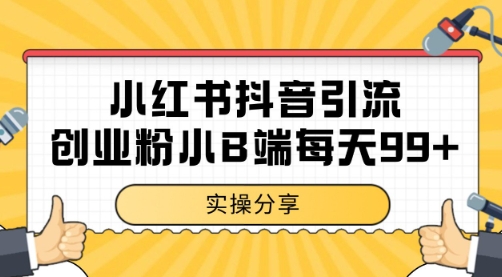 小红书抖音创业粉，小B端粉自热 日引99+的一个玩法【揭秘】-七量思维