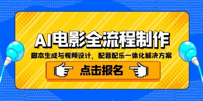 AI电影全流程制作，脚本生成与视频设计，配音配乐一体化解决方案-七量思维