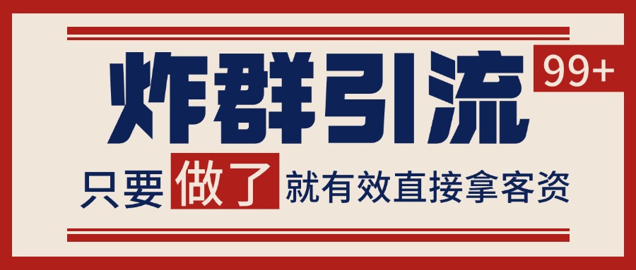 微信分发炸群打法，当天做了就有客资 非常稳定的一个玩法 单号日进100+-七量思维