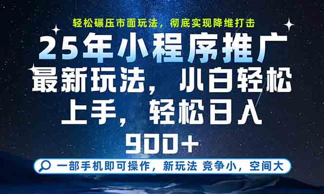 一部手机轻松月入20000+，25年最新小程序玩法教学，小白轻松上手-七量思维