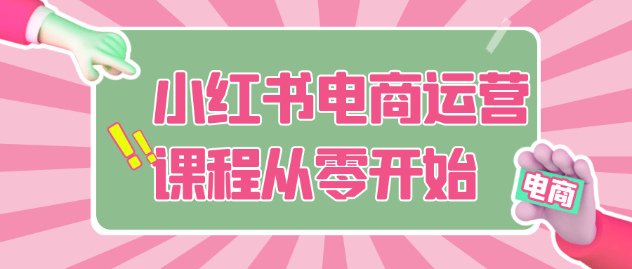 小红书电商运营课程从零开始-七量思维