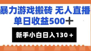 暴力游戏搬砖无人直播，单日收益500+，新手小白也能日入100+-七量思维