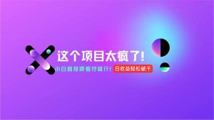 用AI工具无脑生成，小白零成本操作，轻松日入1000+，现在入局正当时！-七量思维