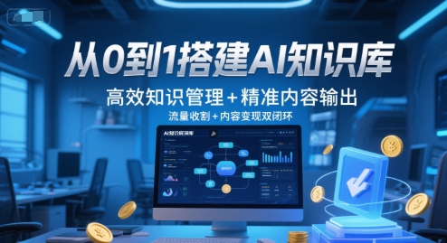 从0到1搭建AI知识库，高效知识管理+精准内容输出，流量收割+内容变现双闭环-七量思维