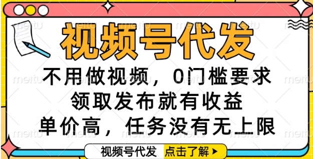 视频号代发，不用做视频，0门槛要求，领取发布就有收益，单价高，任务没有无上限【揭秘】-七量思维