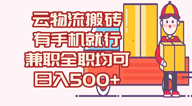 数字化线上物流，不需要有车，不需要司机，每天500+，兼职全职都可以-七量思维