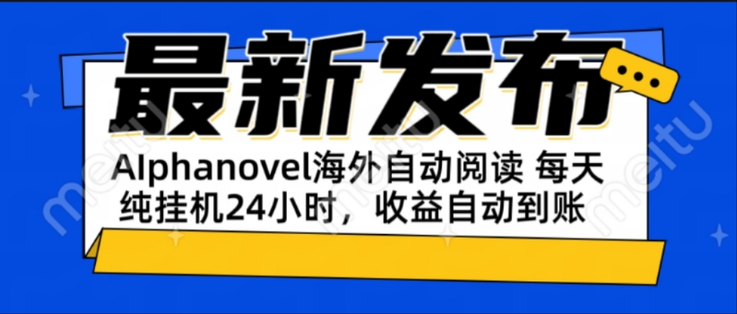 AIphanovel自动阅读：24小时躺赚美金攻略，不需要人工干预，单电脑每天…-七量思维