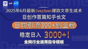 2025年6月最新Deepseek爆款文章生成术:日创作百篇知乎长文,日均引流3000-七量思维