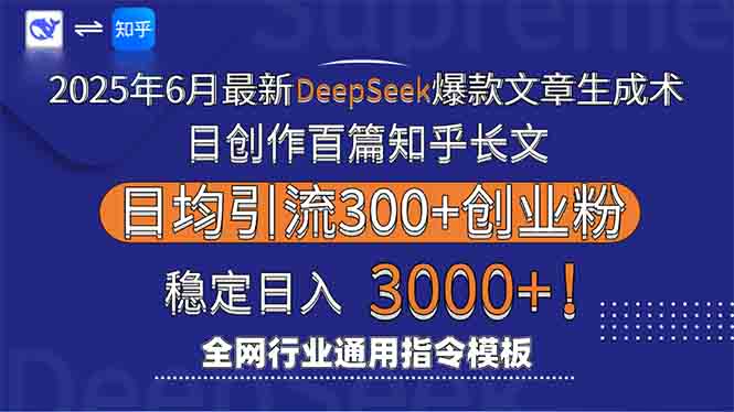 2025年6月最新Deepseek爆款文章生成术：日创作百篇知乎长文，日均引流3000-七量思维