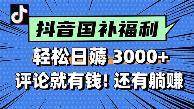 一天轻松3000+，薅抖音国补福利！评论就有钱，还有额外躺赚！-七量思维