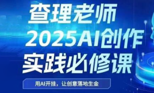查理老师·2025AI创作实践必修课-七量思维