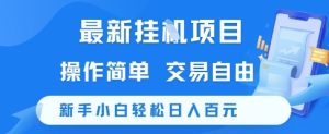 最新挂G项目，操作简单，交易自由，新手小白轻松日入100+【揭秘】-七量思维