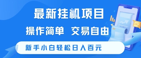 最新挂G项目，操作简单，交易自由，新手小白轻松日入100+【揭秘】-七量思维