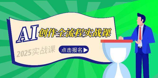 AI创作全流程实战课，故事选题到分场写作，短视频脚本与文案生成技巧-七量思维