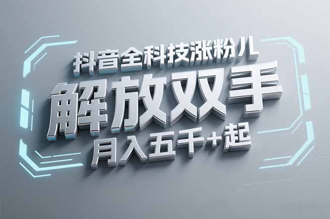 抖音万粉全科技涨粉，解放双手，无脑操作，月入五千＋！-七量思维