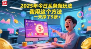2025年今日头条新玩法，我用这个方法，一天挣了5张+-七量思维