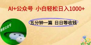 AI+公众号，每天十分钟，轻松日入1000+-七量思维