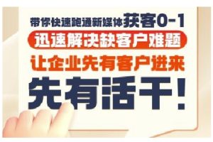 抖音短视频广告投放获客实操营，带你快速跑通新媒体获客0-1，迅速解决缺客户难题-七量思维