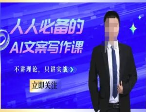 人人必备的AI文案写作课-文案教程，不讲理论，只讲实战-七量思维