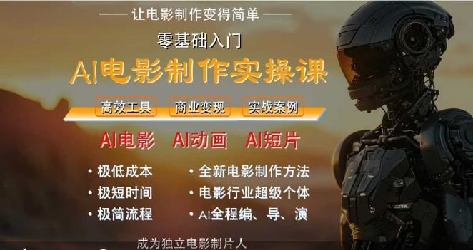 AI电影制作实操课，人人都能做电影，一台电脑全搞定-七量思维