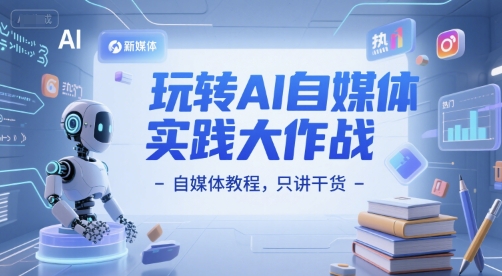 玩转AI自媒体实践大作战-自媒体教程，只讲干货-七量思维