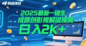 2025最新一键生成原创影视解说视频 十秒一条，小白也能日入2k+【揭秘】-七量思维