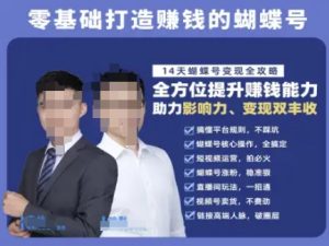 蝴蝶号专栏-视频号运营教程，零基础打造挣钱的蝴蝶号，14天蝴蝶号变现全攻略-七量思维