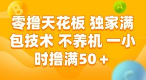 零撸天花板,独家满包技术,不用养机,一小时撸满50+,收益稳定【揭秘】-七量思维